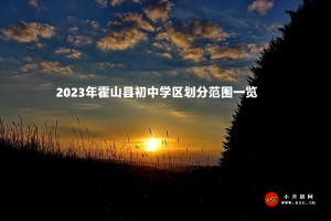 2023年霍山縣初中招生學(xué)區(qū)劃分范圍一覽