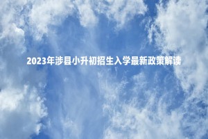 2023年涉縣小升初招生入學(xué)最新政策解讀