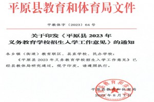 2023年平原縣小學(xué)、初中招生入學(xué)最新政策