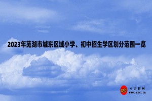 2023年蕪湖市城東區(qū)域小學(xué)、初中招生學(xué)區(qū)劃分范圍一覽