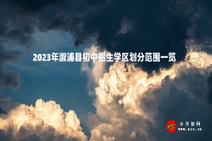 2023年溆浦縣初中招生學區(qū)劃分范圍一覽