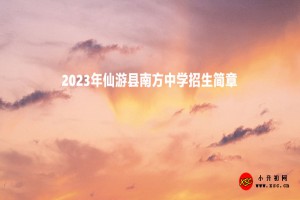 2023年仙游縣南方中學(xué)招生簡章(附收費(fèi)標(biāo)準(zhǔn))