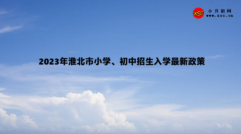 2023年淮北市小學(xué)、初中招生入學(xué)最新政策.jpg