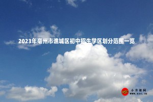 2023年亳州市譙城區(qū)初中招生學(xué)區(qū)劃分范圍一覽