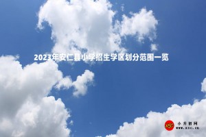 2023年安仁縣小學(xué)招生學(xué)區(qū)劃分范圍一覽