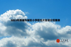 2023年韓城市城區(qū)小學招生片區(qū)劃分范圍表