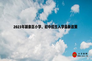 2023年阜陽(yáng)市潁泉區(qū)小學(xué)、初中招生入學(xué)最新政策