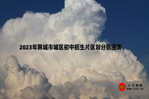 2023年韓城市城區(qū)初中招生片區(qū)劃分范圍表