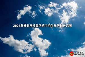 2023年淮北市杜集區(qū)初中招生學(xué)區(qū)劃分范圍(初中對(duì)口小學(xué))