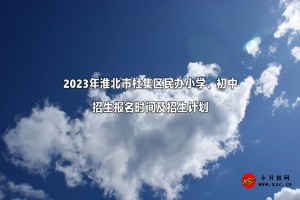 2023年淮北市杜集區(qū)民辦小學(xué)、初中招生報(bào)名時(shí)間及招生計(jì)劃