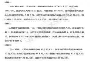 《沈陽旅游五一假日數(shù)據(jù)統(tǒng)計》閱讀理解題及答案(閱讀答案)