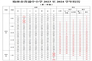 2024年榆林市中小學(xué)開學(xué)放假時(shí)間安排(校歷)