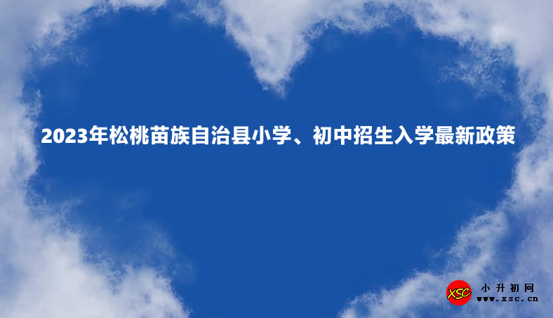 2023年松桃苗族自治縣小學(xué)、初中招生入學(xué)最新政策.jpg