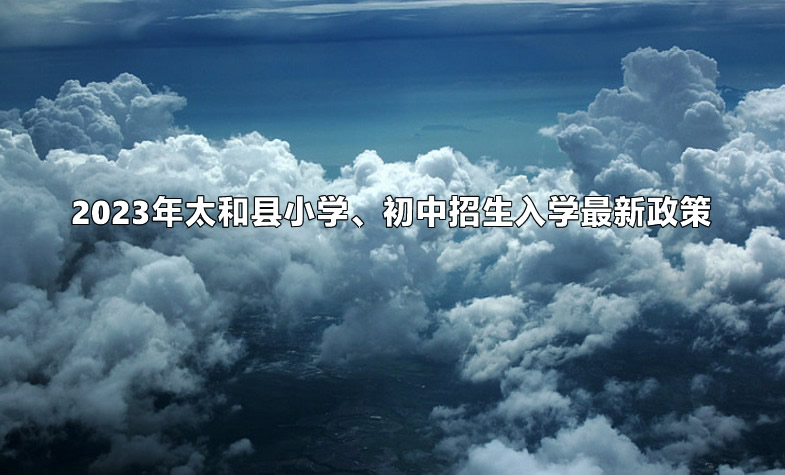 2023年太和縣小學、初中招生入學最新政策.jpg