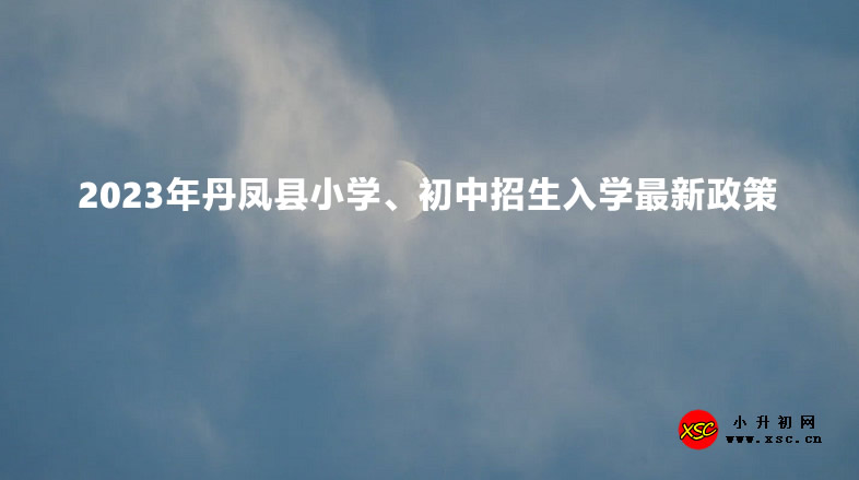 2023年丹鳳縣小學(xué)、初中招生入學(xué)最新政策.jpg