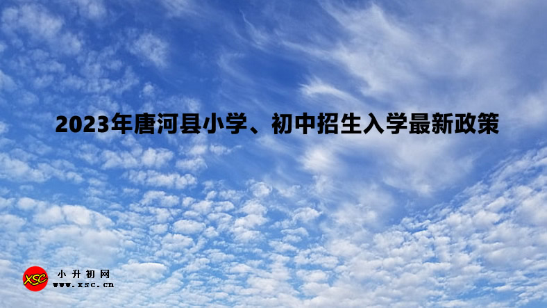 2023年唐河縣小學(xué)、初中招生入學(xué)最新政策.jpg