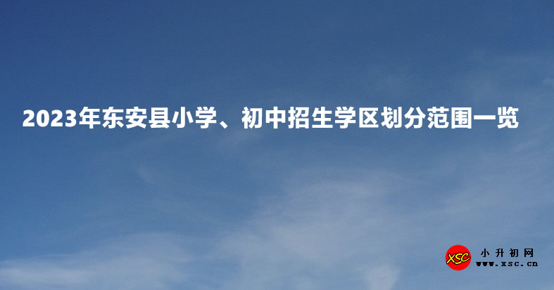 2023年東安縣小學、初中招生學區(qū)劃分范圍一覽.jpg
