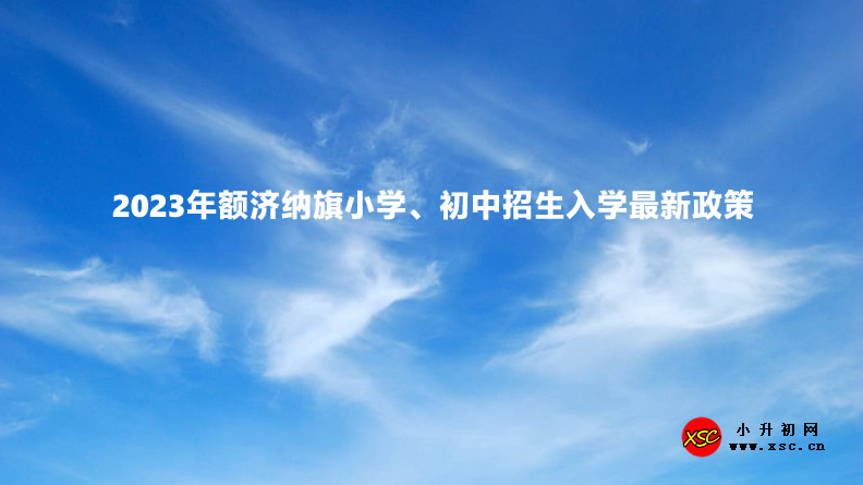 2023年額濟(jì)納旗小學(xué)、初中招生入學(xué)最新政策.jpg