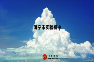 2023年濟(jì)寧市實(shí)驗(yàn)初中招生范圍及招生計(jì)劃