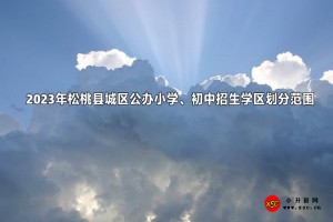 2023年松桃縣城區(qū)公辦小學(xué)、初中招生學(xué)區(qū)劃分范圍一覽