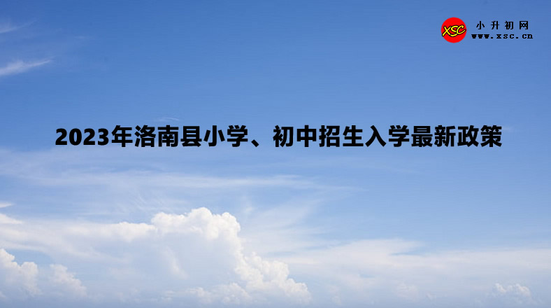 2023年洛南縣小學、初中招生入學最新政策.jpg