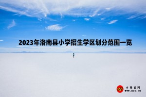 2023年洛南縣小學(xué)招生學(xué)區(qū)劃分范圍一覽