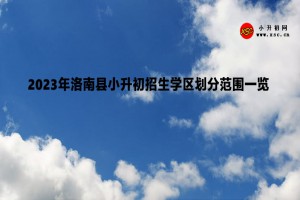 2023年洛南縣小升初招生學(xué)區(qū)劃分范圍一覽