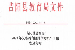 2023年昔陽縣小學、初中招生入學最新政策