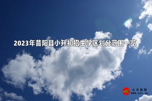 2023年昔陽縣小升初招生學區(qū)劃分范圍一覽