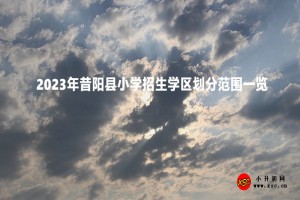 2023年昔陽縣小學招生學區(qū)劃分范圍一覽