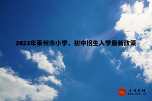 2023年萊州市小學(xué)、初中招生入學(xué)最新政策