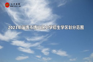 2023年淄博市博山區(qū)小學招生學區(qū)劃分范圍一覽