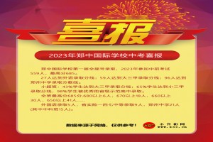 2023年鄭中國際學(xué)校中考成績升學(xué)率(中考喜報)