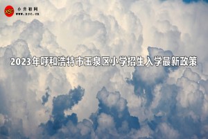 2023年呼和浩特市玉泉區(qū)小學(xué)招生入學(xué)最新政策