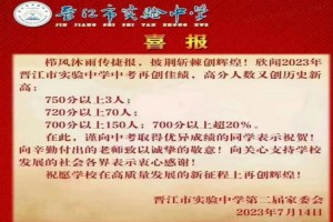 2023年晉江實驗中學(xué)中考成績升學(xué)率(中考喜報)