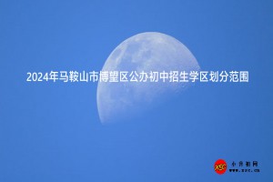 2024年馬鞍山市博望區(qū)公辦初中招生學(xué)區(qū)劃分范圍一覽