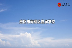 貴陽(yáng)市南明區(qū)嘉潤(rùn)學(xué)校收費(fèi)標(biāo)準(zhǔn)(學(xué)費(fèi))及學(xué)校簡(jiǎn)介