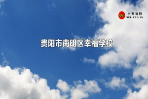 貴陽(yáng)市南明區(qū)幸福學(xué)校收費(fèi)標(biāo)準(zhǔn)(學(xué)費(fèi))及學(xué)校簡(jiǎn)介