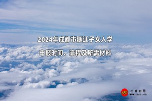 2024年成都市隨遷子女入學(xué)申報時間、流程及所需材料