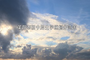 2023-2024年萊陽市初中招生學區(qū)劃分范圍一覽