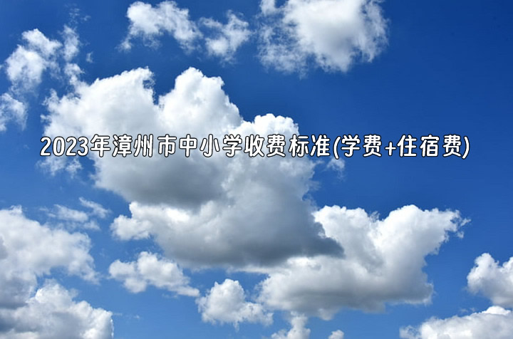 2023年漳州市中小學(xué)收費標(biāo)準(zhǔn)(學(xué)費+住宿費)一覽.jpg