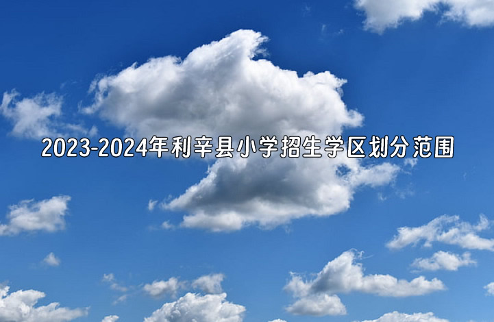 2023-2024年利辛縣小學(xué)招生學(xué)區(qū)劃分范圍一覽.jpg