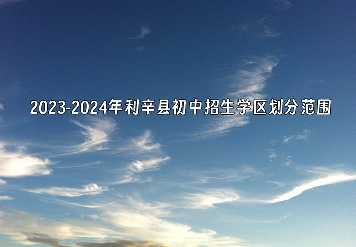 2023-2024年利辛縣初中招生學(xué)區(qū)劃分范圍.jpg