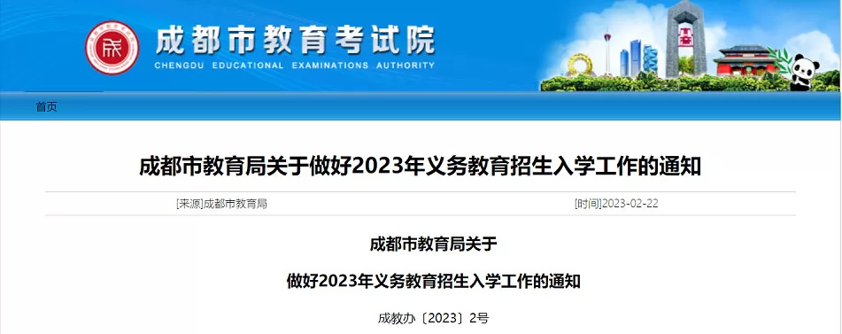 2023年成都市小學(xué)、初中招生入學(xué)最新政策(附招生時間安排)