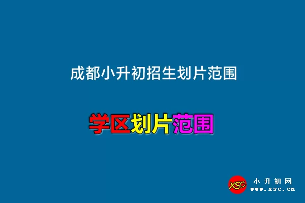 2022年成都小升初招生劃片范圍匯總(持續(xù)更新)