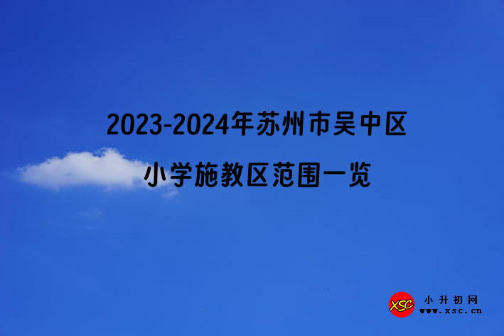 2023-2024年蘇州市吳中區(qū)小學(xué)施教區(qū)范圍一覽.jpg