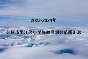 2023-2024年蘇州市吳江區(qū)小學(xué)施教區(qū)劃分范圍匯總