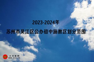 2023-2024年蘇州市吳江區(qū)公辦初中施教區(qū)劃分范圍匯總