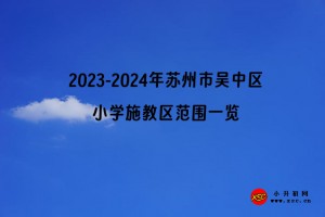 2023-2024年蘇州市吳中區(qū)小學(xué)施教區(qū)范圍一覽