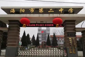 2023-2024年海陽(yáng)市第二中學(xué)招生簡(jiǎn)章(附招生范圍)